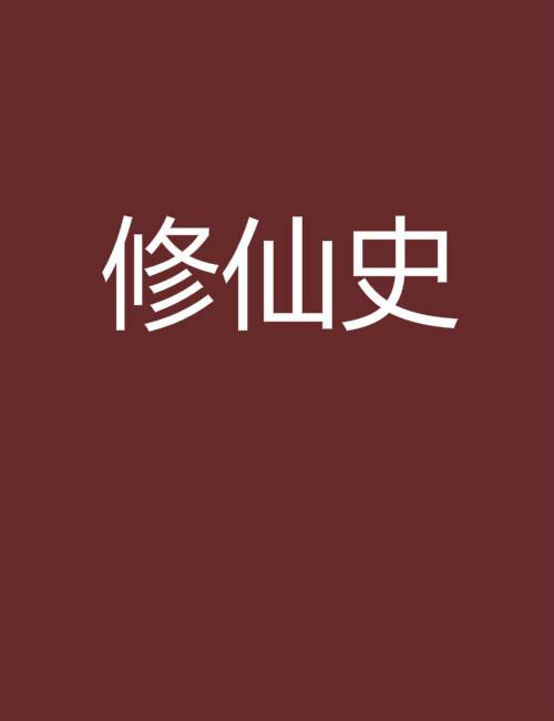 修仙史