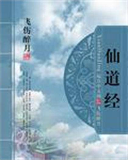 仙道经