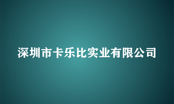 深圳市卡乐比实业有限公司