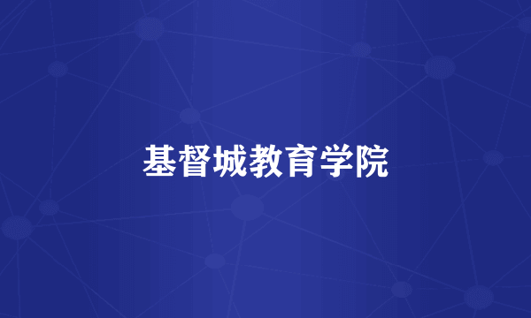 基督城教育学院