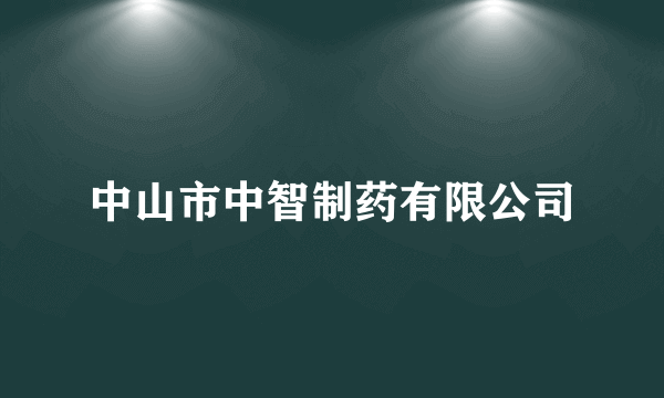 中山市中智制药有限公司