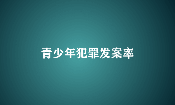 青少年犯罪发案率