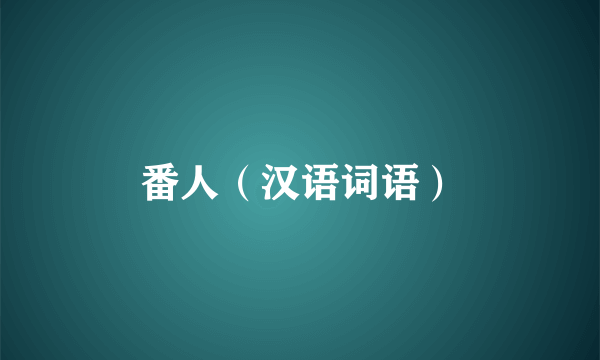 番人（汉语词语）