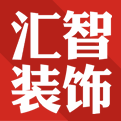 湖南汇智装饰工程有限公司