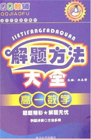 高一数学-解题方法大全