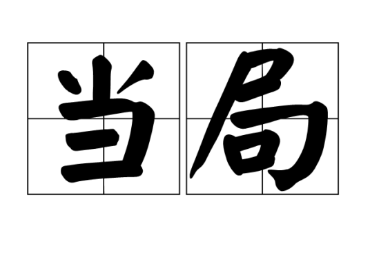 当局