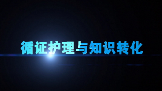 循证护理与知识转化