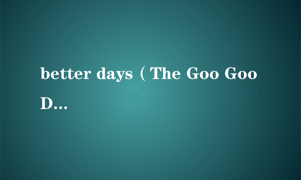 better days（The Goo Goo Dolls演唱的歌曲）