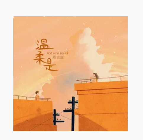 温柔是