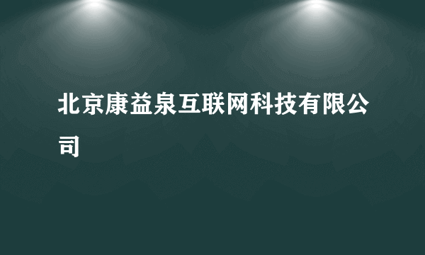 北京康益泉互联网科技有限公司