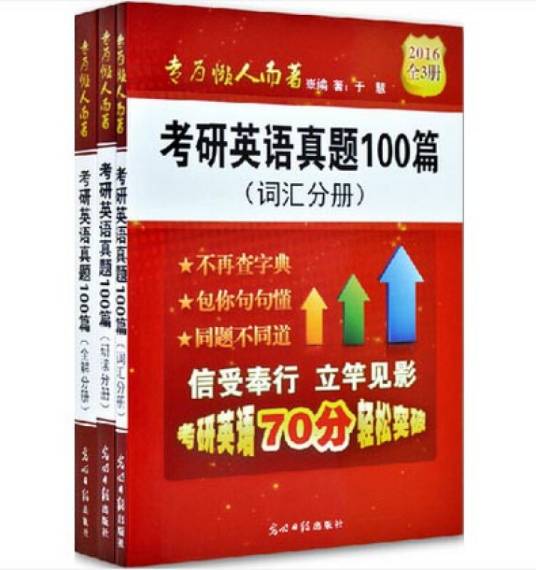 考研英语真题100篇