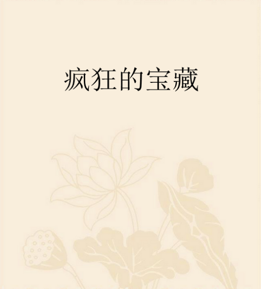 疯狂的宝藏