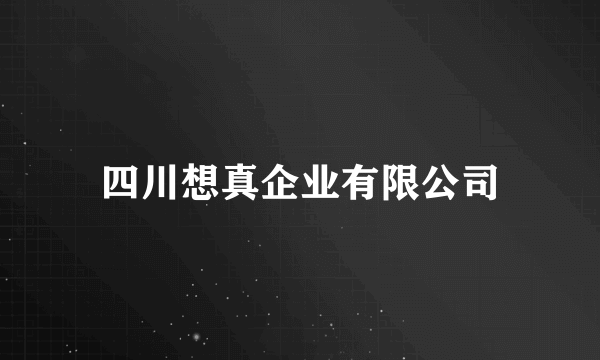 四川想真企业有限公司