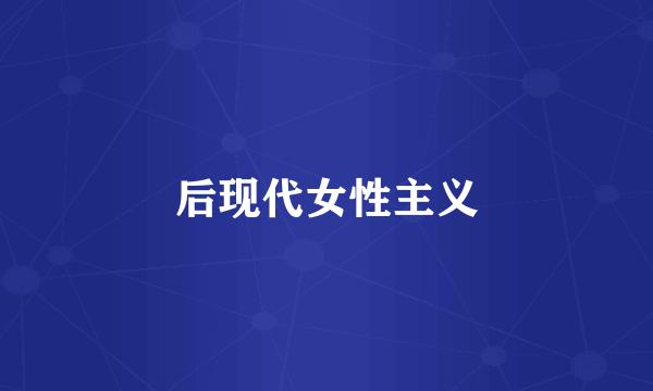 后现代女性主义