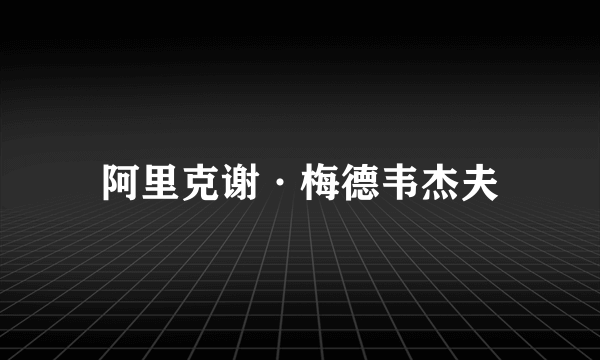 阿里克谢·梅德韦杰夫
