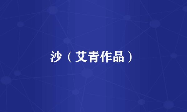 沙（艾青作品）