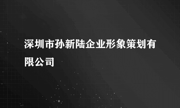 深圳市孙新陆企业形象策划有限公司