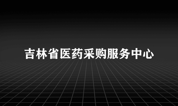 吉林省医药采购服务中心