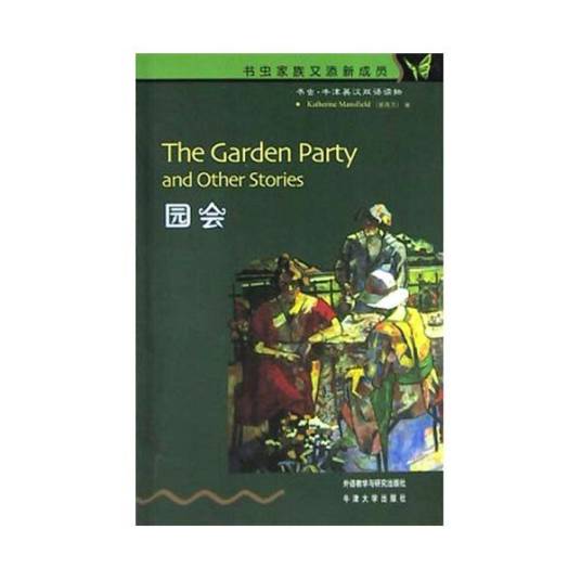 园会（凯瑟琳·曼斯菲尔德创作的短篇小说）