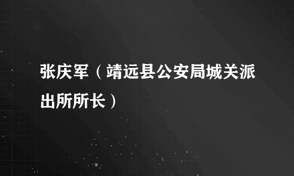 张庆军（靖远县公安局城关派出所所长）
