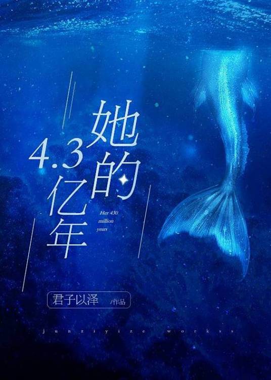 她的4.3亿年