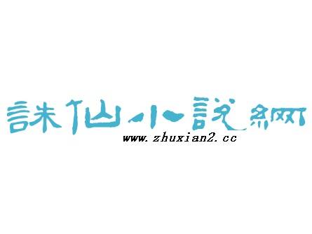 诛仙小说网