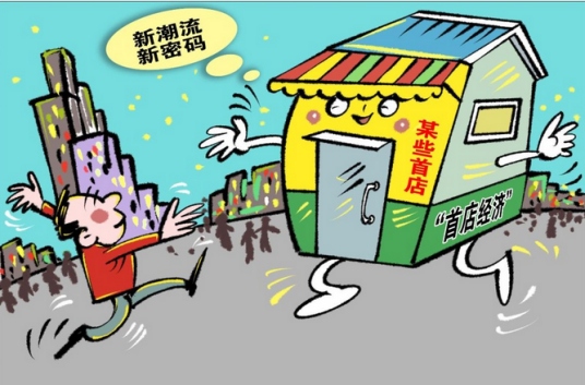 首店经济