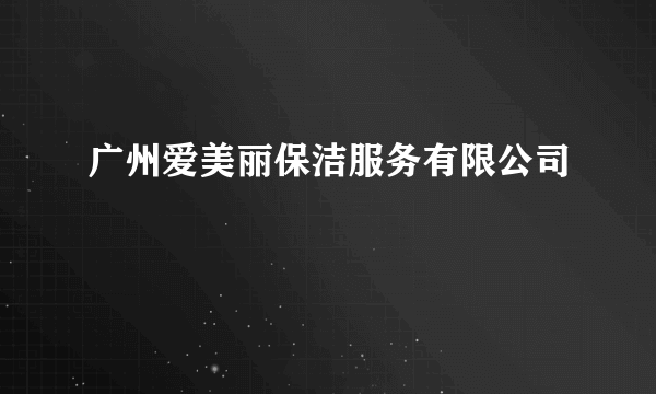 广州爱美丽保洁服务有限公司