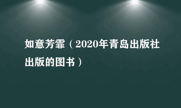 如意芳霏（2020年青岛出版社出版的图书）