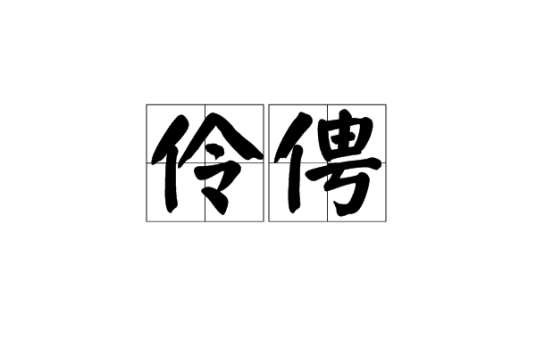 伶俜