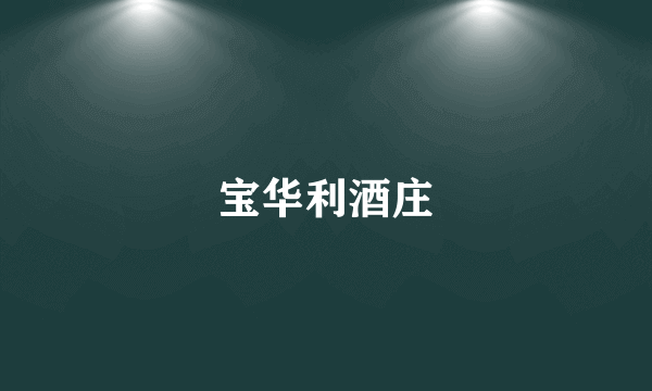 宝华利酒庄