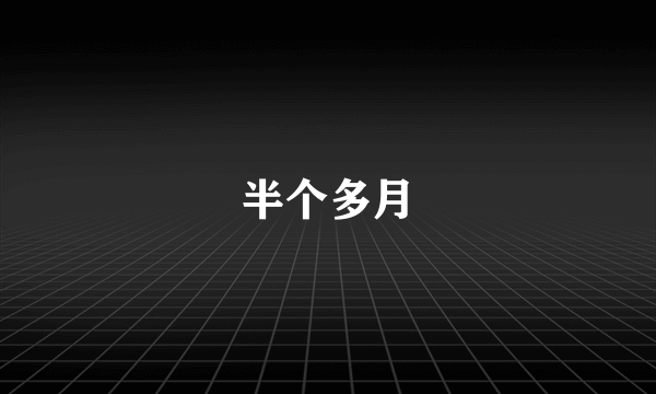 半个多月