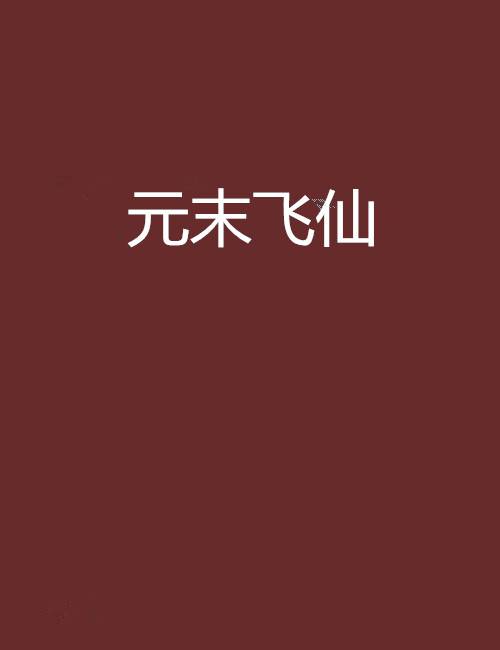 元末飞仙