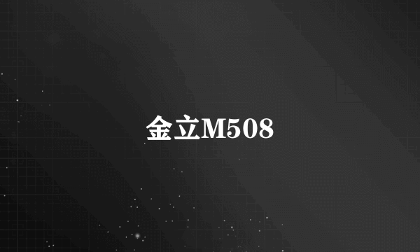 金立M508