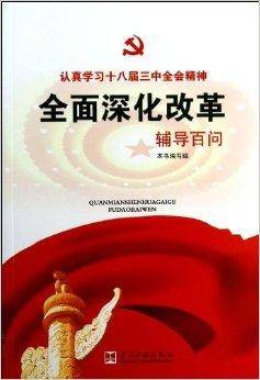 全面深化改革辅导百问