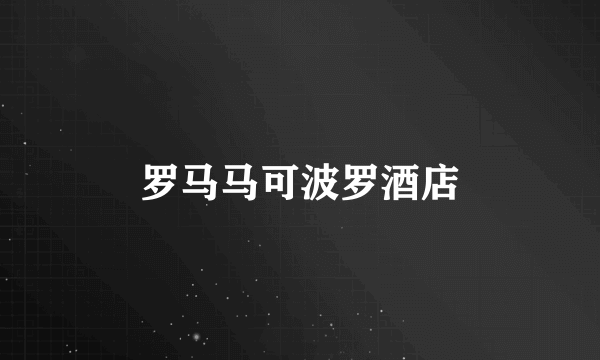 罗马马可波罗酒店