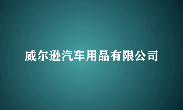 威尔逊汽车用品有限公司