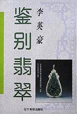 鉴别翡翠（2000年辽宁画报出版社出版图书）