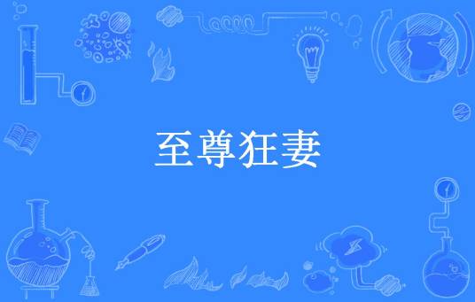 至尊狂妻（寒江雪所著小说）