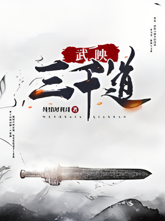 武映三千道（纯情犀利哥创作的小说）