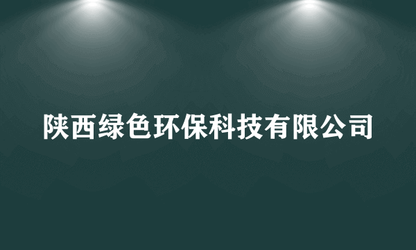 陕西绿色环保科技有限公司