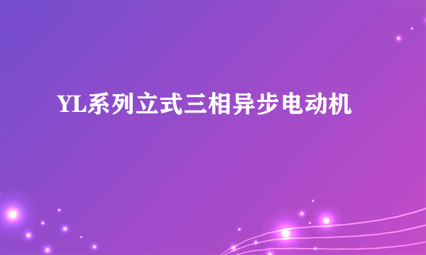 YL系列立式三相异步电动机