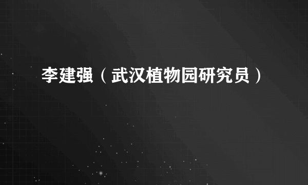 李建强（武汉植物园研究员）