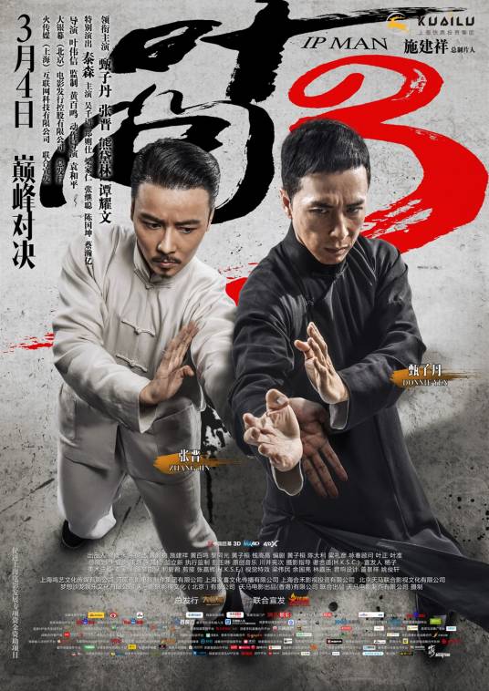 叶问3（2016年叶伟信执导动作传记电影）