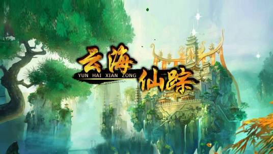 云海仙踪（游戏）
