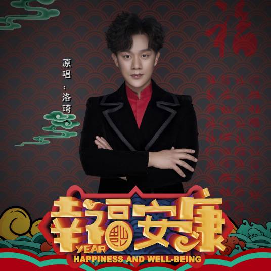 幸福安康（洛琦演唱歌曲）