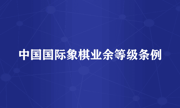 中国国际象棋业余等级条例