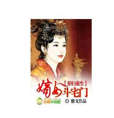 弃妇重生：嫡女斗宅门