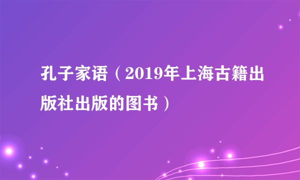 孔子家语（2019年上海古籍出版社出版的图书）
