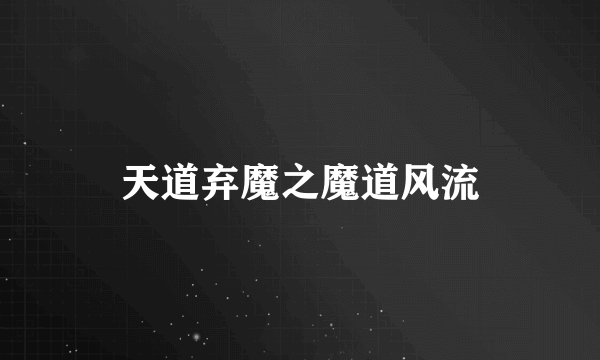 天道弃魔之魔道风流